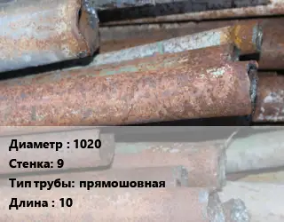 Труба БУ 1020х9 прямошовная 10